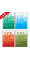 Набір "Бог діє" (Електронні книги)
